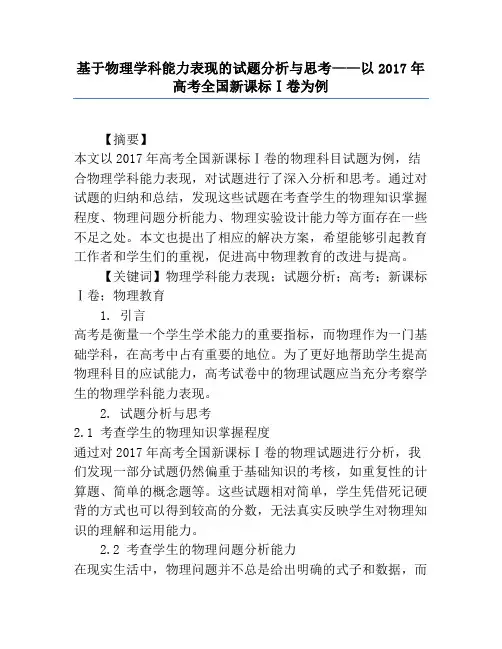 基于物理学科能力表现的试题分析与思考——以2017年高考全国新课标Ⅰ卷为例