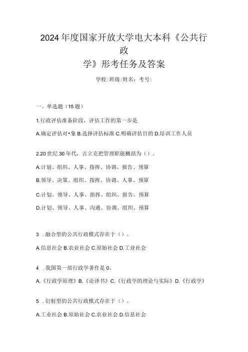 2024国家开放大学电大本科《公共行政学》形考任务及答案