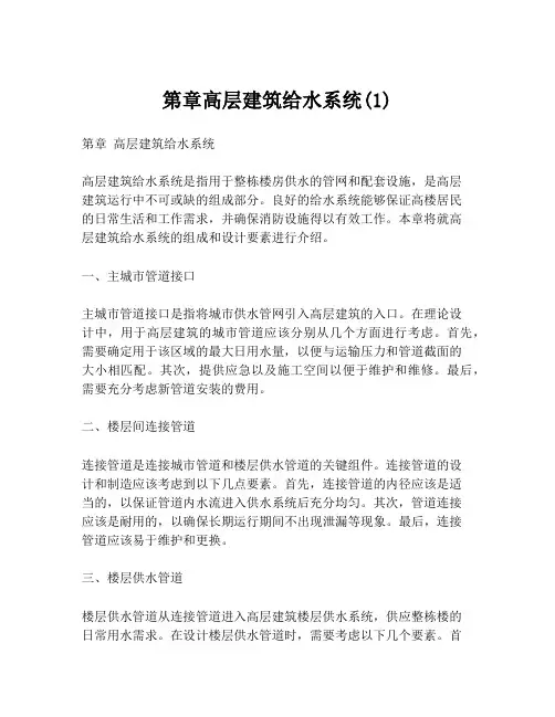 第章高层建筑给水系统(1)