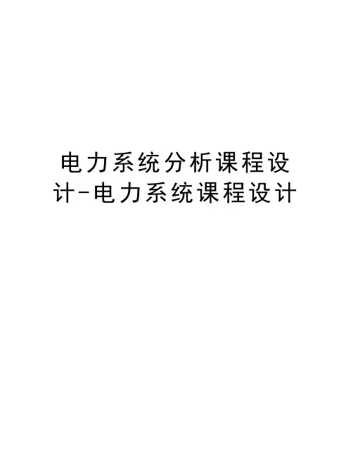 电力系统分析课程设计-电力系统课程设计讲课讲稿