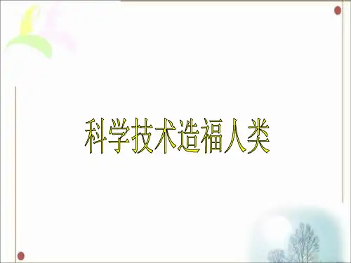 《11.科学技术造福人类》课件