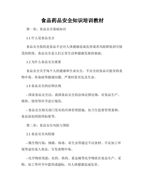 食品药品安全知识培训教材