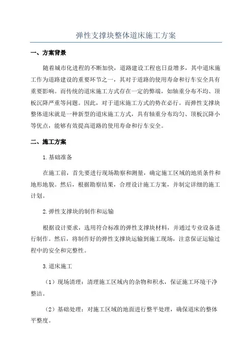 弹性支撑块整体道床施工方案