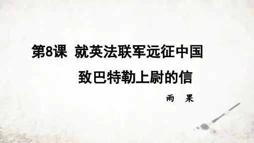 8 就英法联军远征中国致巴特勒上尉的信 课件(共28张ppt)