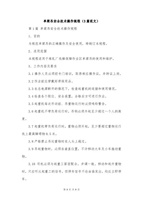 单梁吊安全技术操作规程(3篇范文)