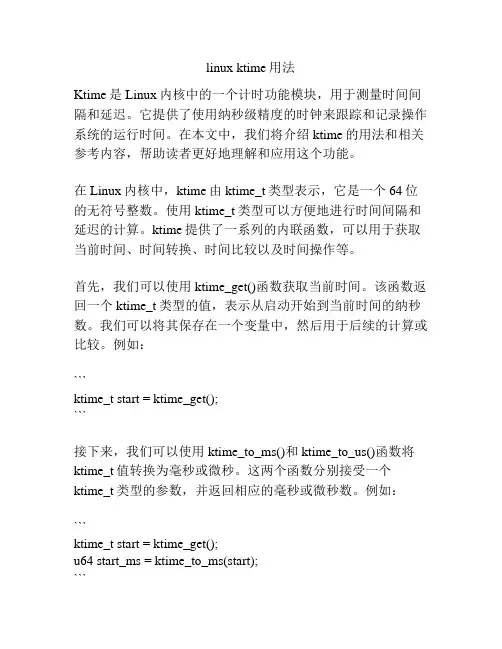 linux ktime用法