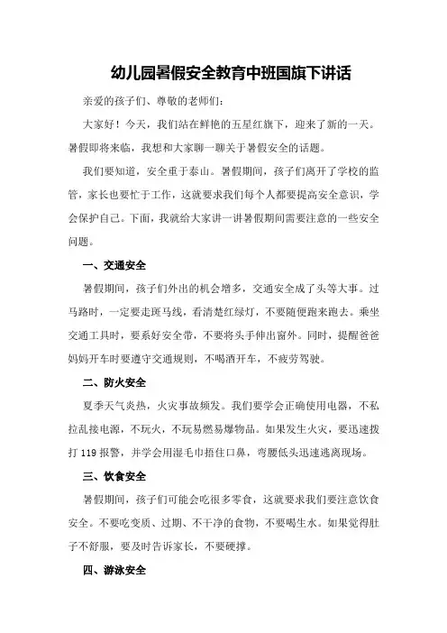幼儿园暑假安全教育中班国旗下讲话