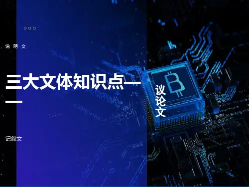 三大文体知识点