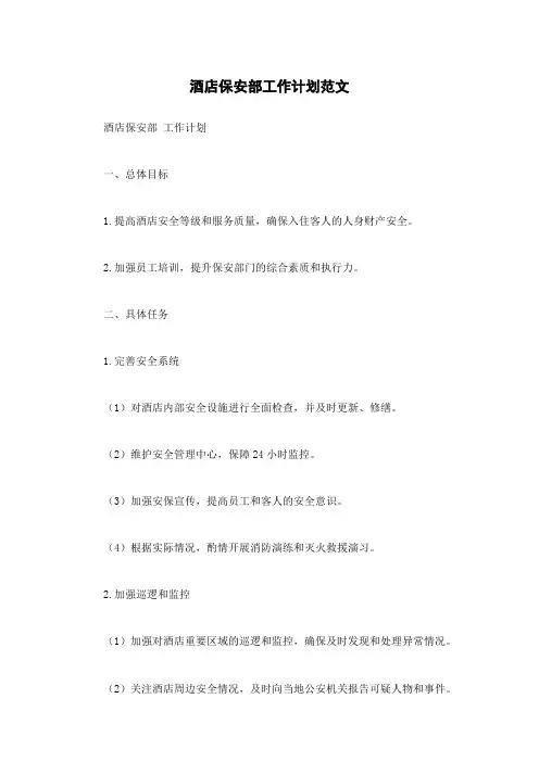 酒店保安部工作计划范文
