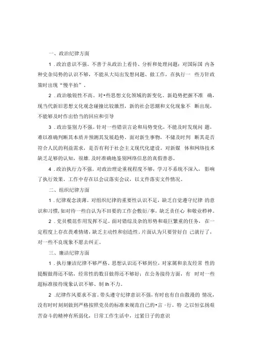 2024“六大纪律”对照问题及整改措施.docx