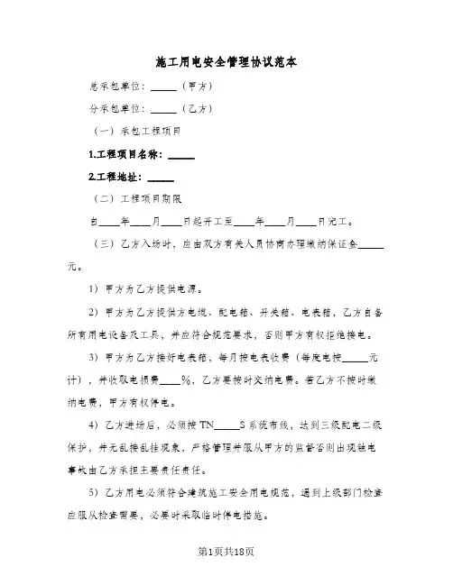 施工用电安全管理协议范本(五篇)