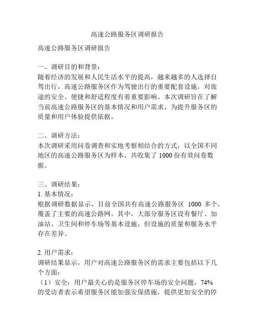 高速公路服务区调研报告
