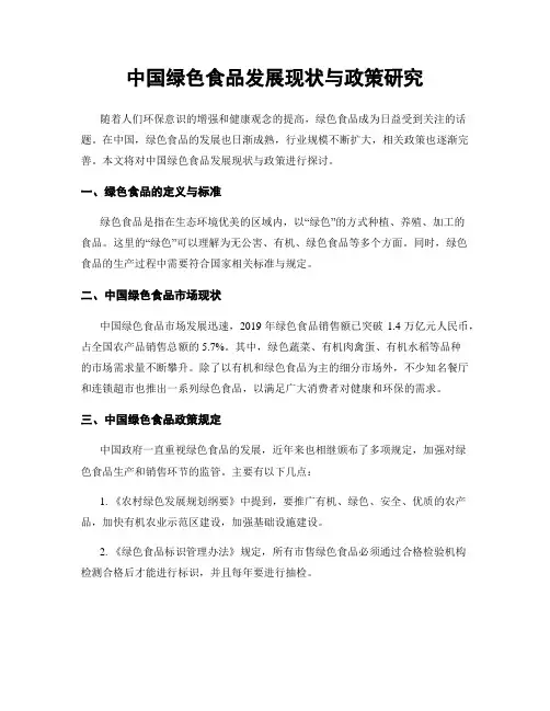中国绿色食品发展现状与政策研究
