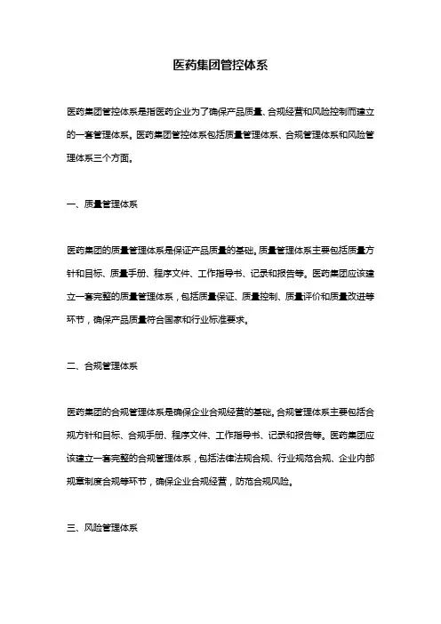 医药集团管控体系