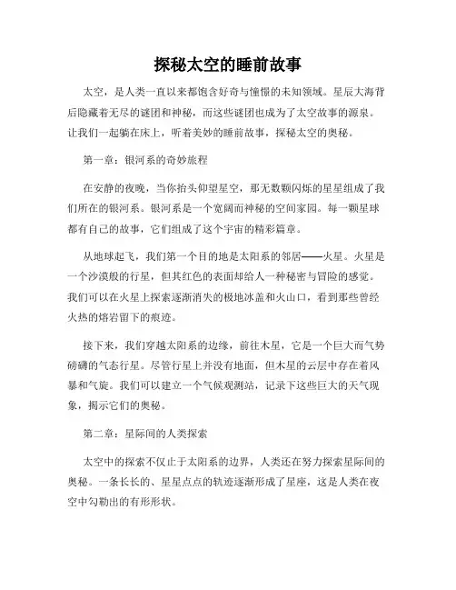 探秘太空的睡前故事