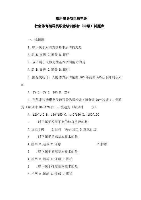 常用健身项目和手段：社会体育指导员职业培训教材中级试题库