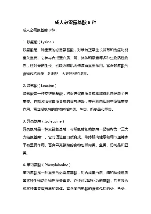 成人必需氨基酸8种