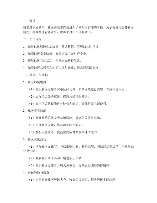 社区七月工作计划