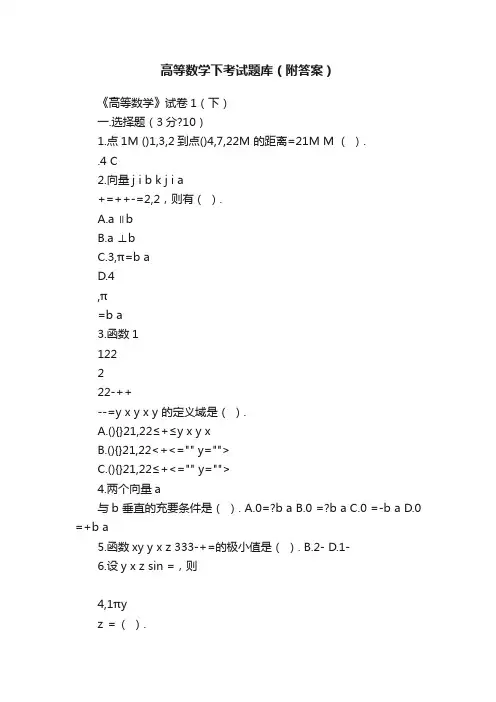 高等数学下考试题库（附答案）