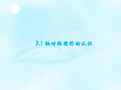 二年级数学下册3.1 对称图形的认识课件
