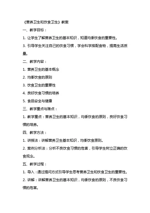 《营养卫生和饮食卫生》教案