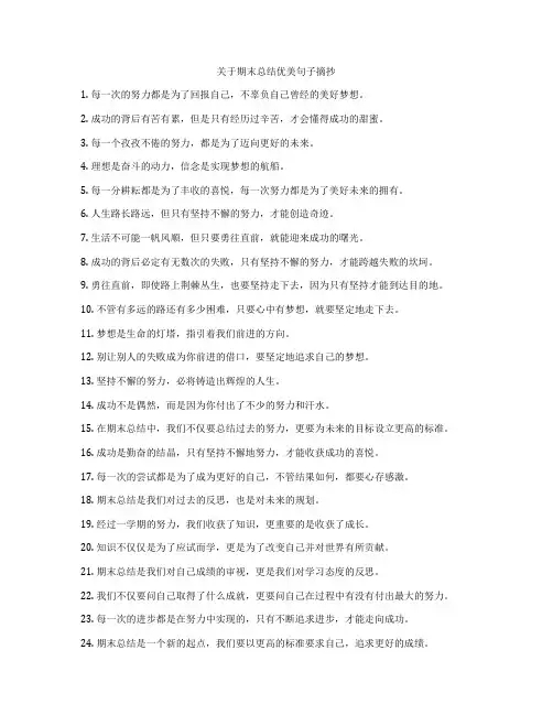 关于期末总结优美句子摘抄
