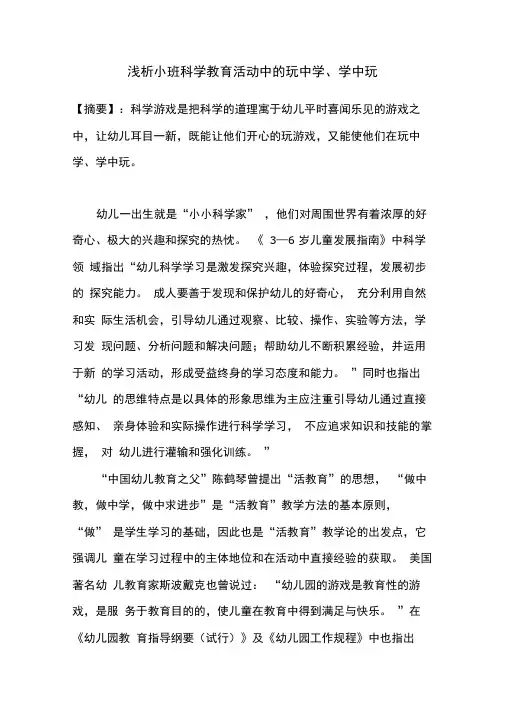 浅析小班科学教育活动中的玩中学、学中玩