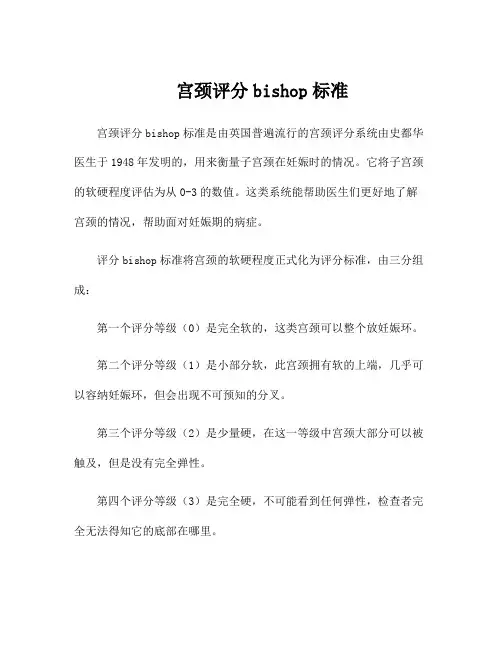 宫颈评分bishop标准