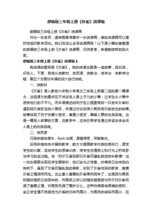 部编版三年级上册《灰雀》说课稿