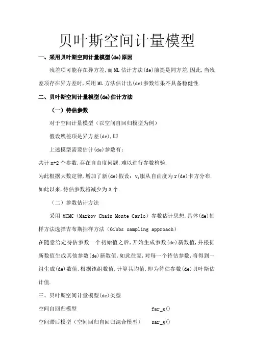 贝叶斯空间计量模型