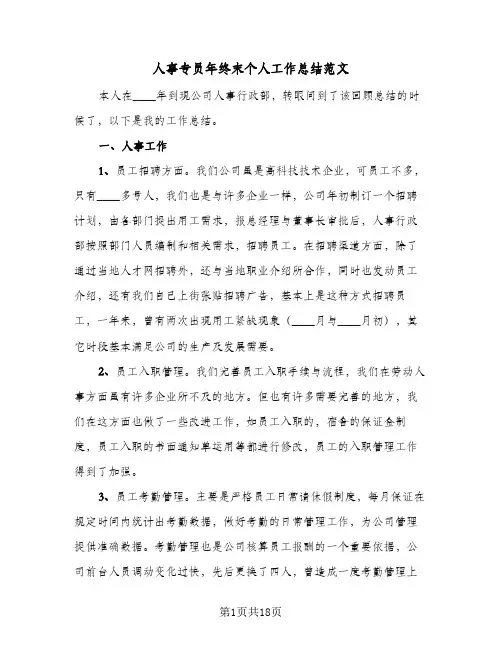 人事专员年终末个人工作总结范文（5篇）