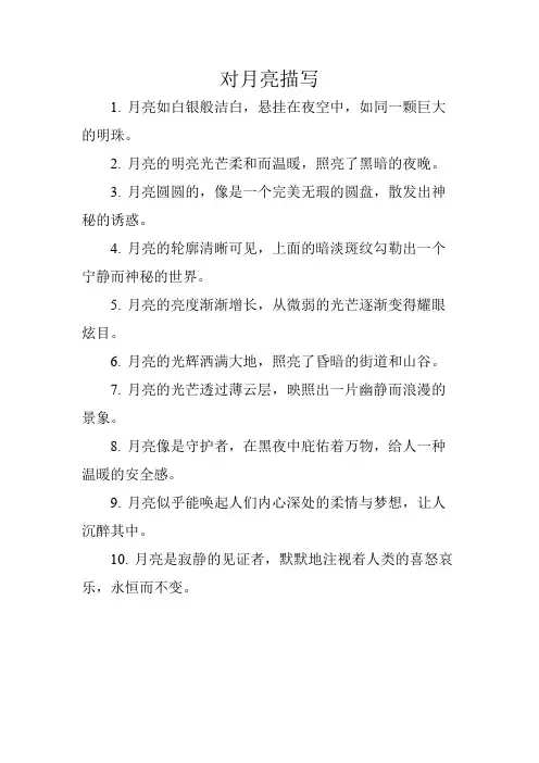 对月亮描写