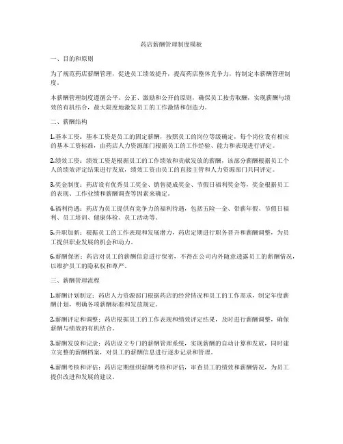 药店薪酬管理制度模板