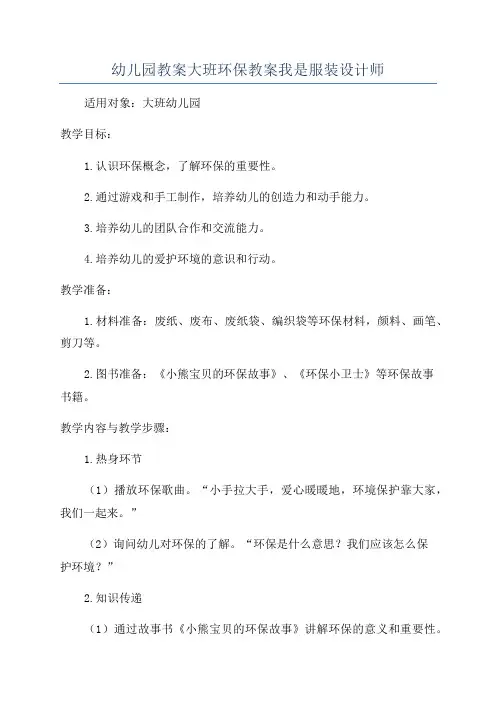 幼儿园教案大班环保教案我是服装设计师