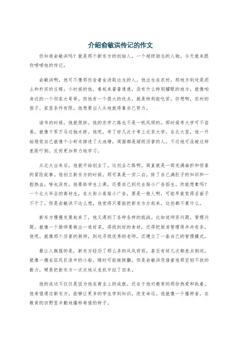 介绍俞敏洪传记的作文