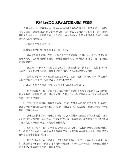 农村食品安全现状及监管能力提升的建议