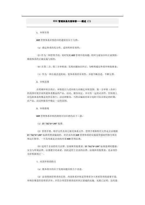 HSE管理体系内部审核
