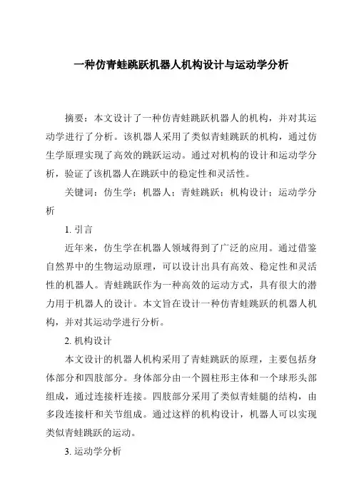 一种仿青蛙跳跃机器人机构设计与运动学分析