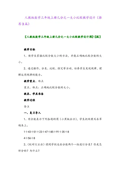2023年人教版数学三年级上册几分之一大小比较教学设计(推荐3篇)