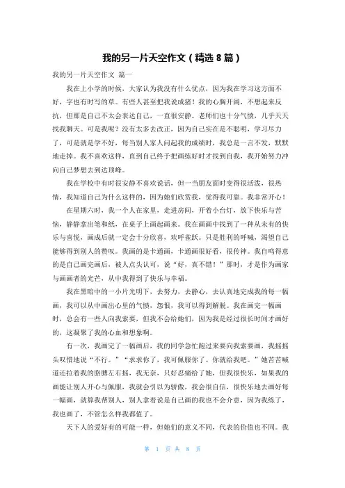 我的另一片天空作文(精选8篇)