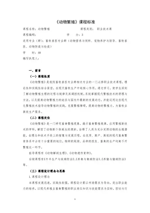 【课程思政点】动物繁殖课程标准