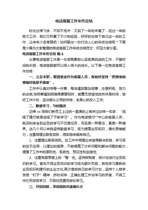电话客服工作年终总结范文（通用10篇）