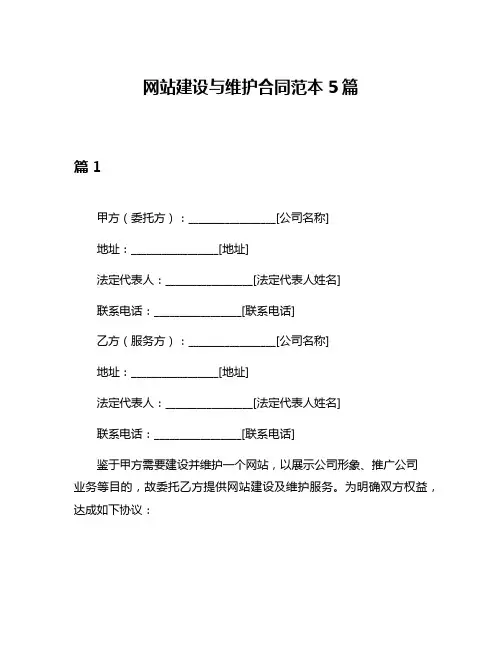 网站建设与维护合同范本5篇