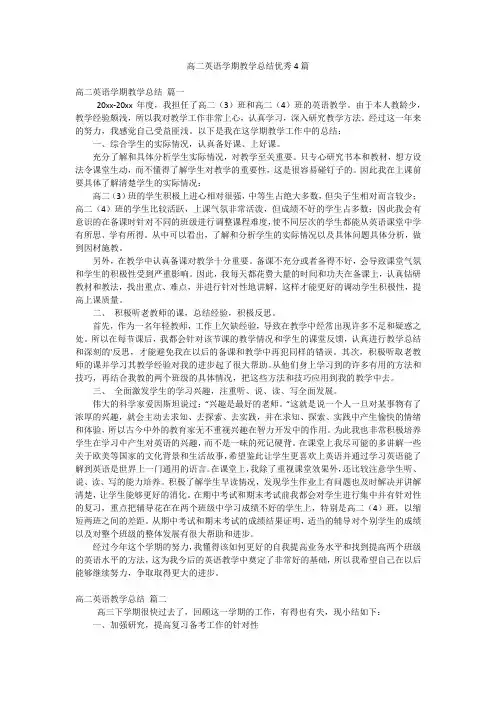 高二英语学期教学总结优秀4篇