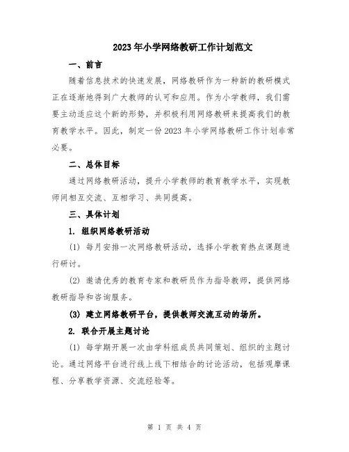 2023年小学网络教研工作计划范文