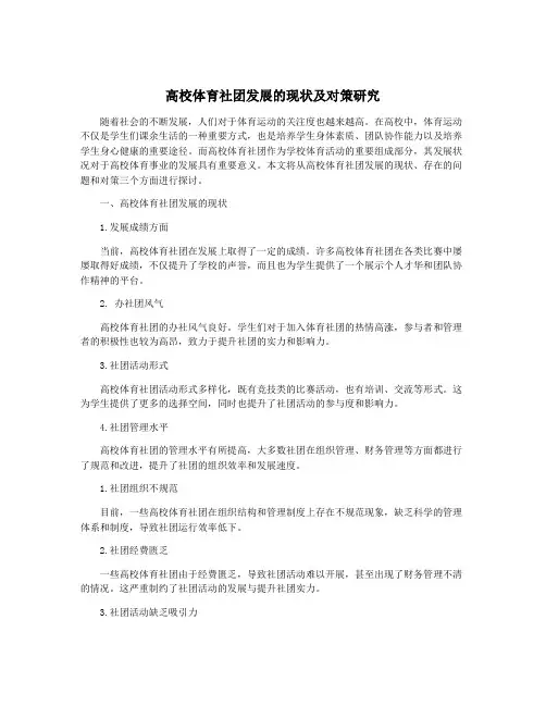 高校体育社团发展的现状及对策研究