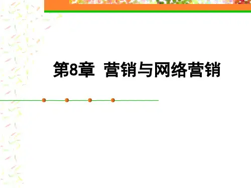第8章营销与网络营销