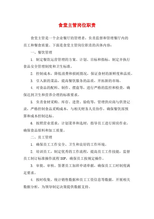 食堂主管岗位职责