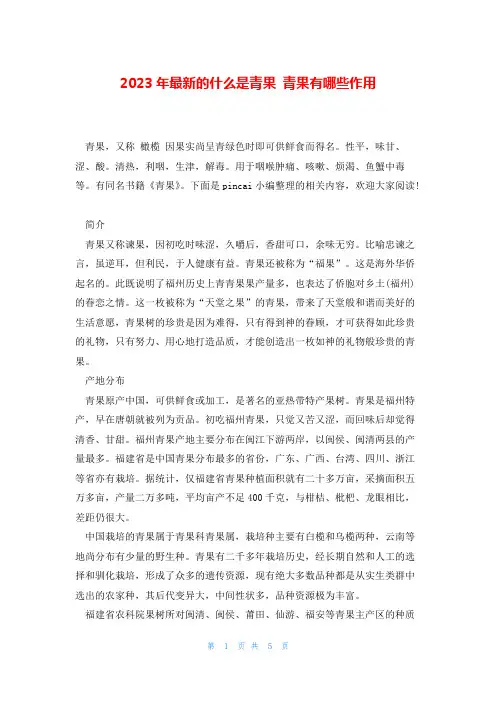 2023年最新的什么是青果 青果有哪些作用