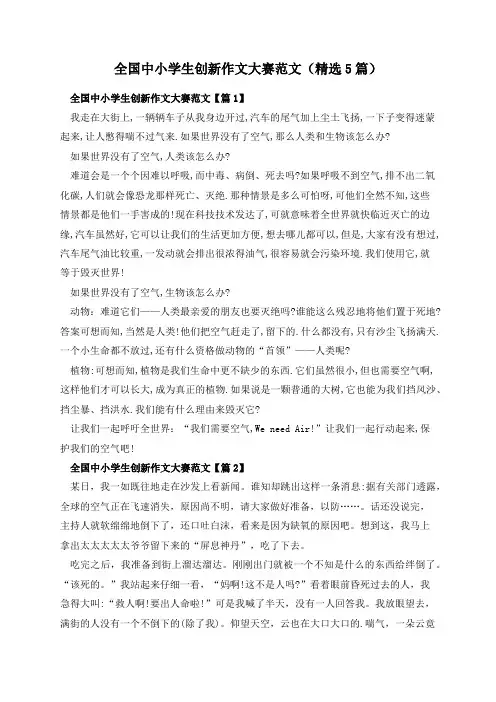 全国中小学生创新作文大赛范文(精选5篇)